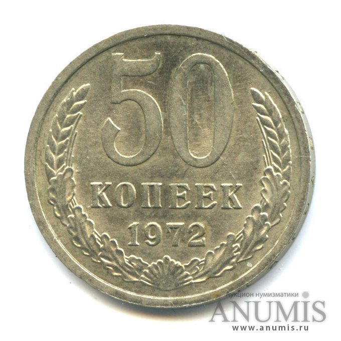 50 копеек 1972