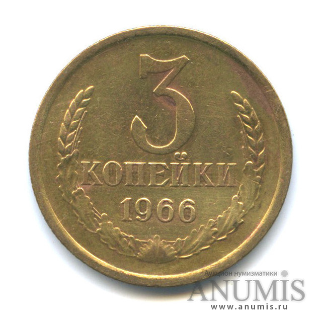 3 копейки 1966