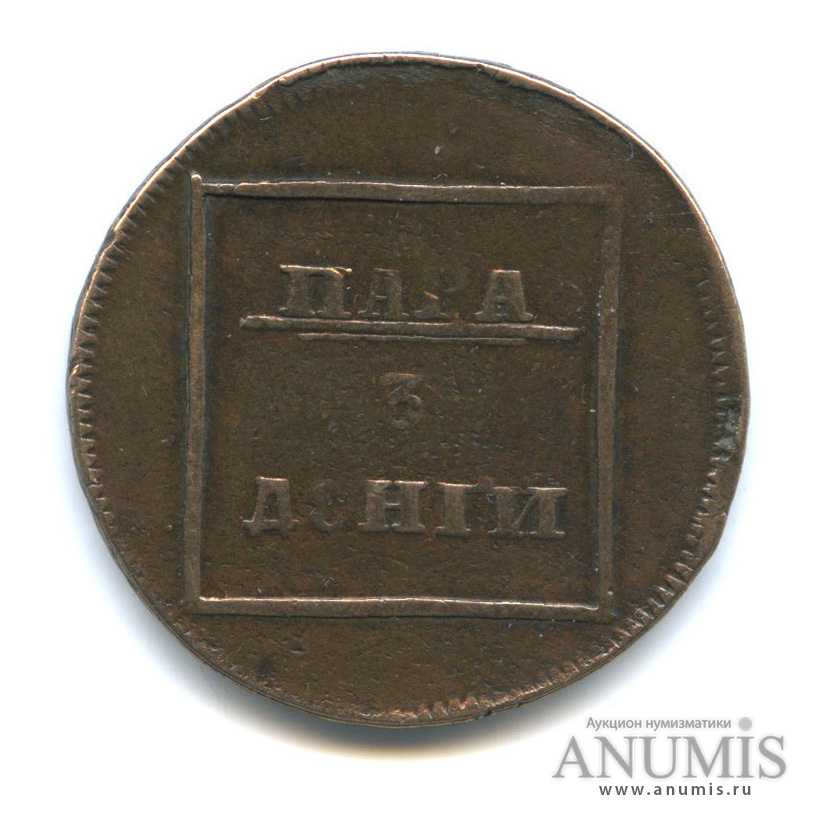 Пара/3 денги 1772 — Для Молдавии и Валахии