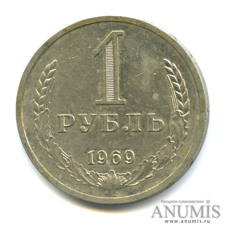 1 рубль 1969