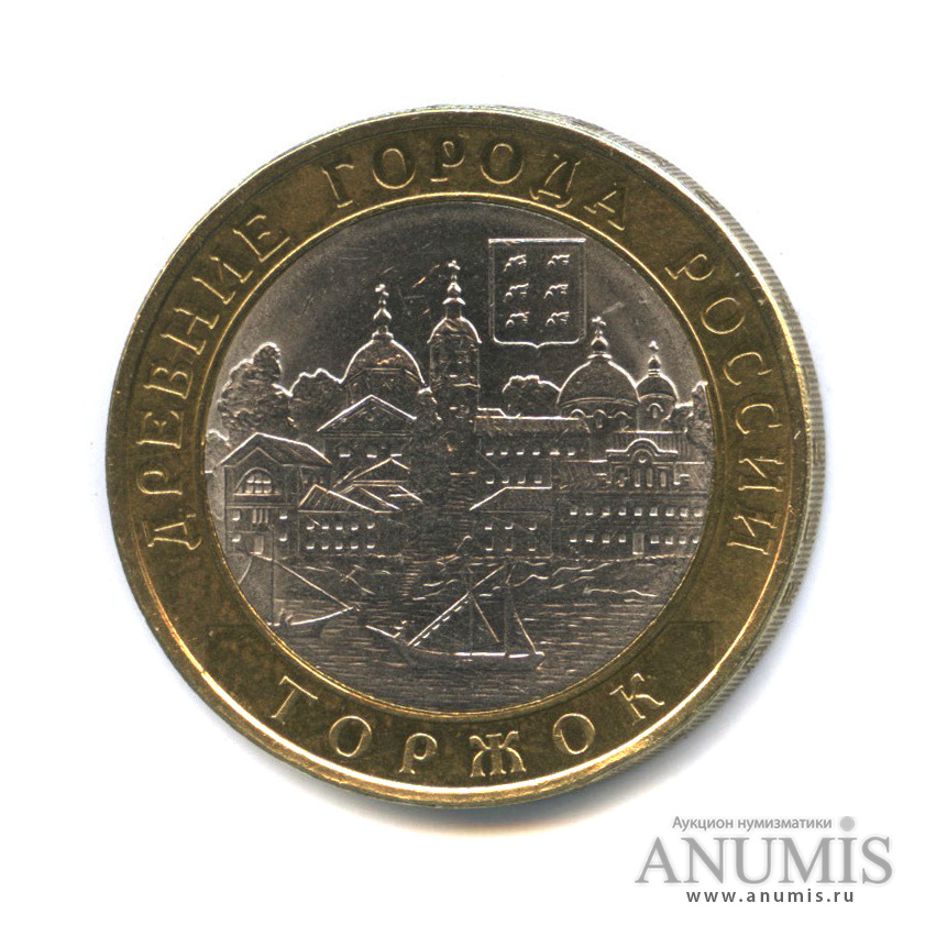 10 рублей 2006 СПМД — Торжок