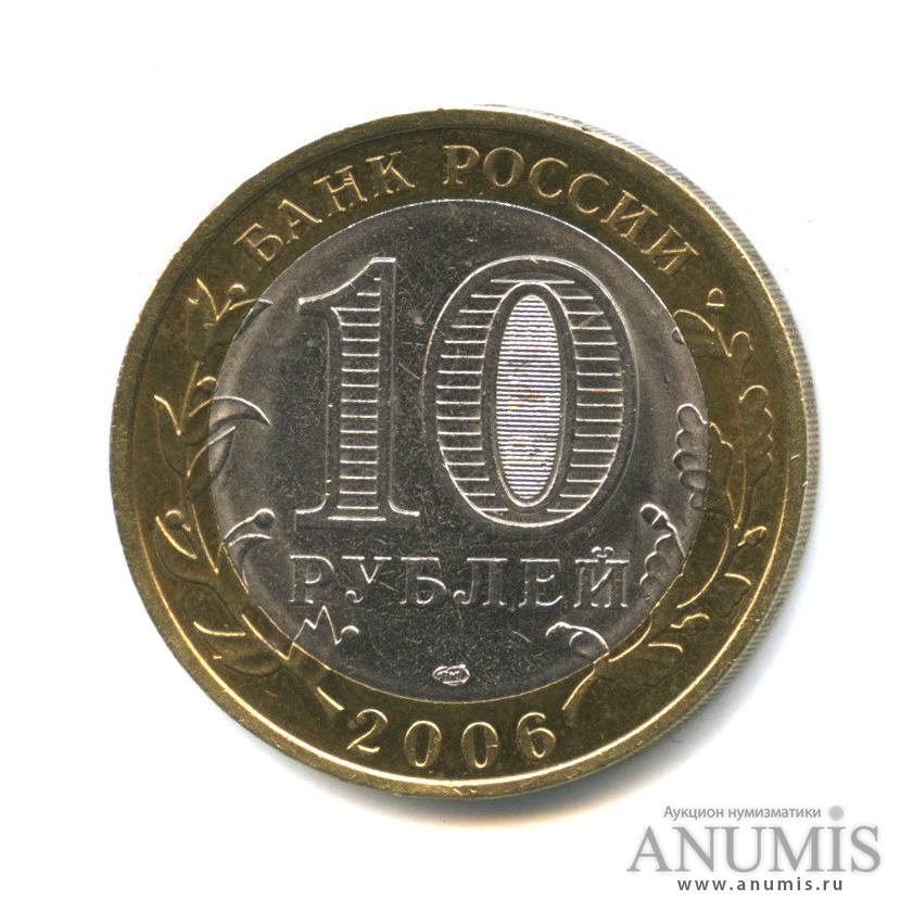 10 рублей 2006 СПМД — Торжок