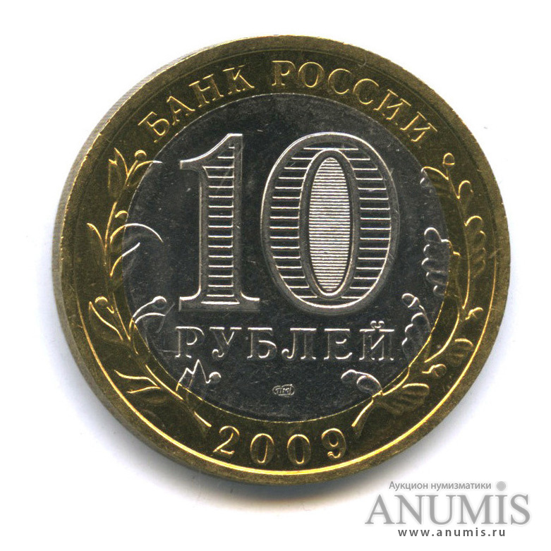 10 рублей 2009 СПМД — Выборг (XIII в.) Ленинградская область