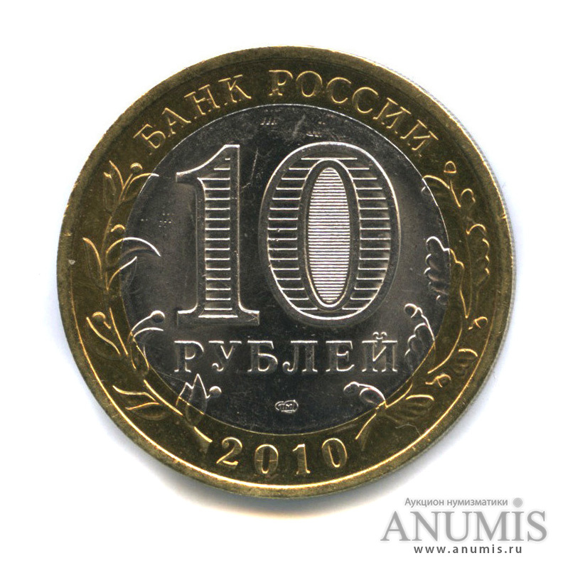 Сколько стоят 10 рублей спмд. 10 Рублей СПМД 2010 года цена Уникум.