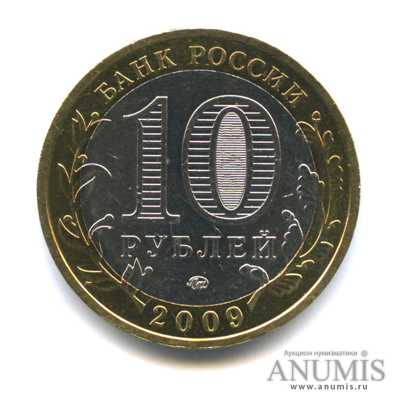 10 рублей 2009 ММД — Галич (XIII в.) Костромская область
