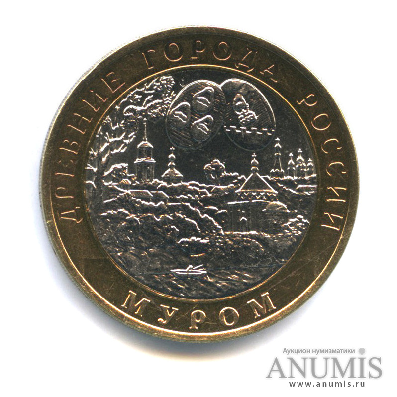 10 рублей 2003 СПМД — Муром