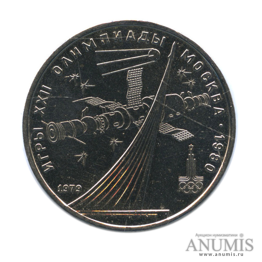 1 рубль 1979 — Монумент «Покорителям космоса»