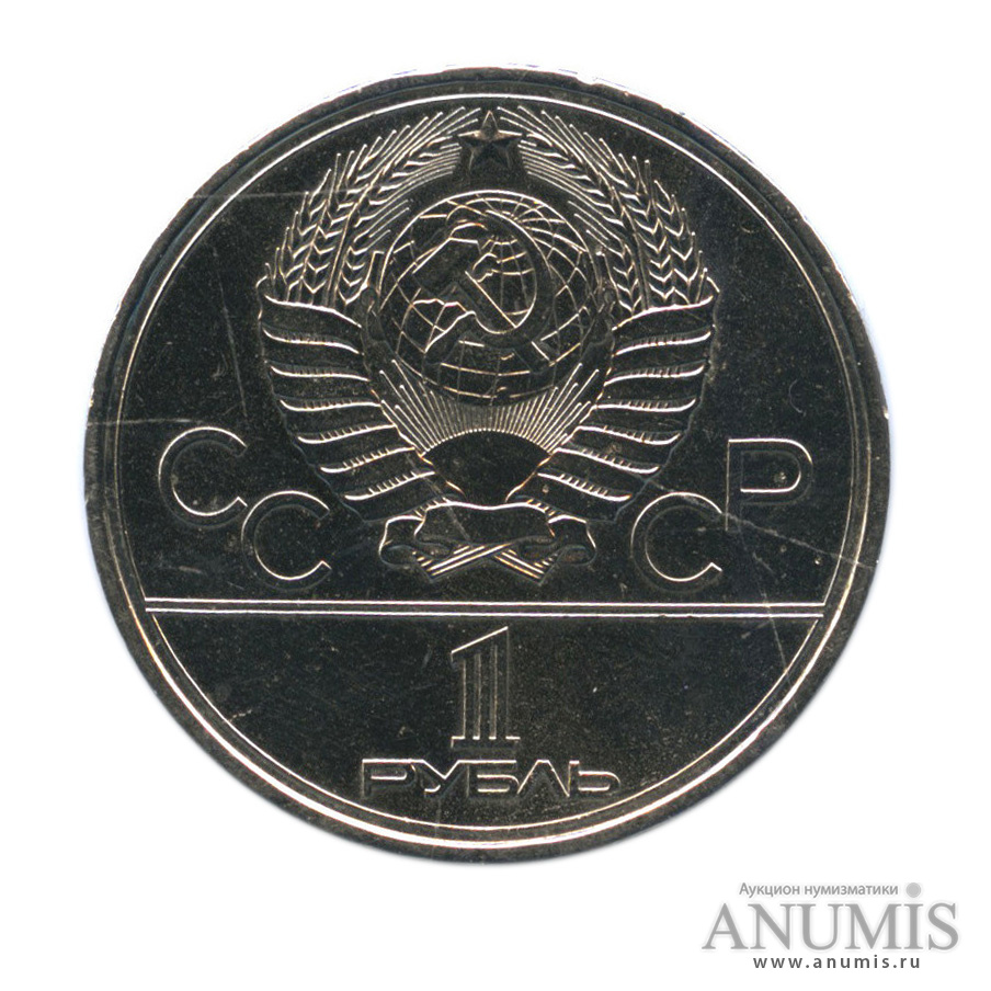 1 рубль 1979 — Монумент «Покорителям космоса»