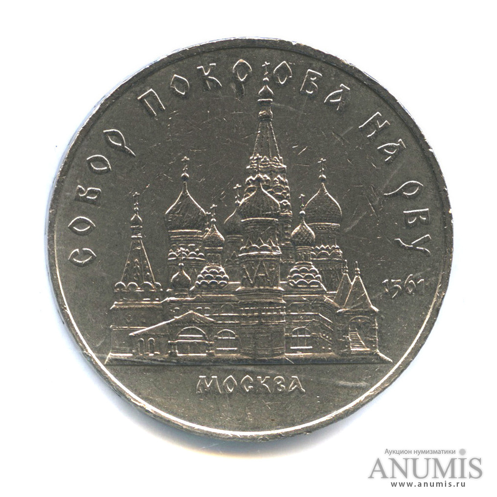 5 рублей 1989 — Собор Покрова на Рву