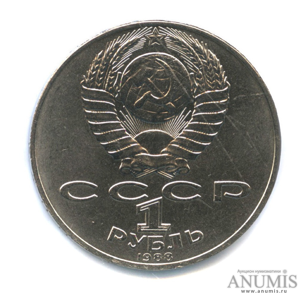 1 рубль 1988 — 160 лет со дня рождения Л. Н. Толстого