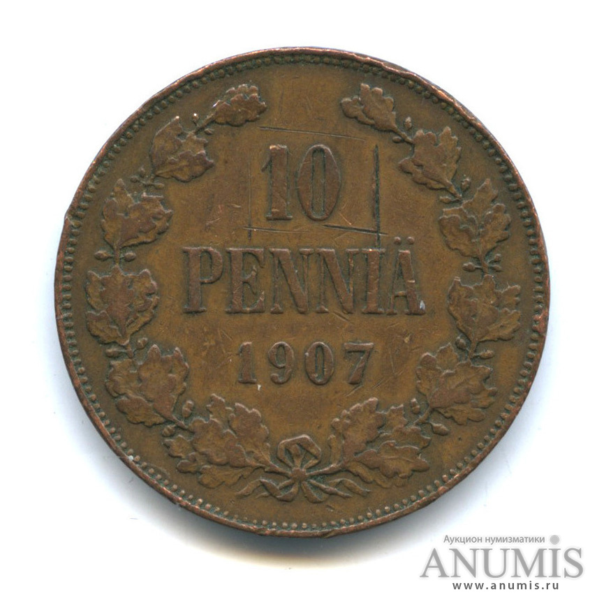 10 пенни 1907 — Для Финляндии. Вензель Николая II