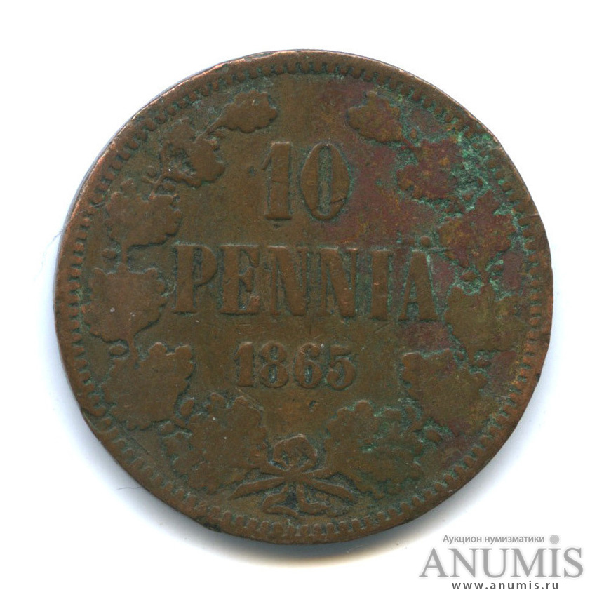 10 пенни 1865 — Для Финляндии. Вензель Александра II