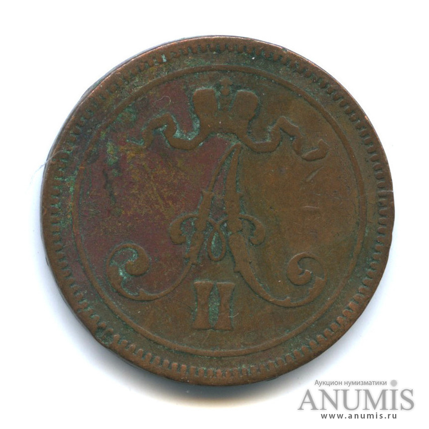 10 пенни 1865 — Для Финляндии. Вензель Александра II