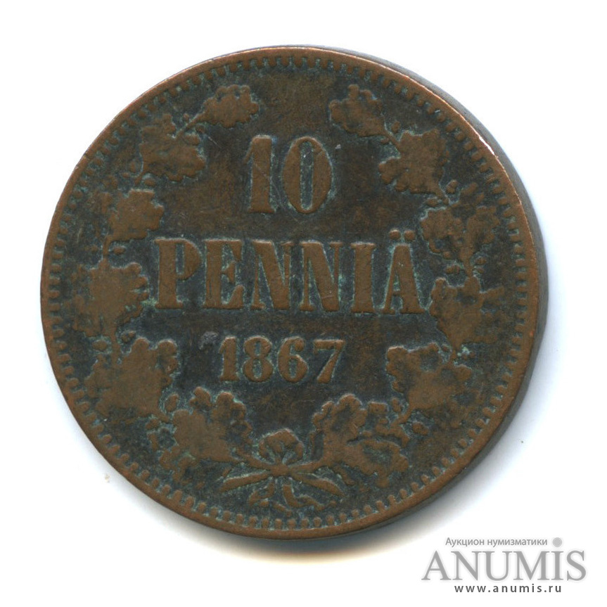 10 пенни 1867 — Для Финляндии. Вензель Александра II