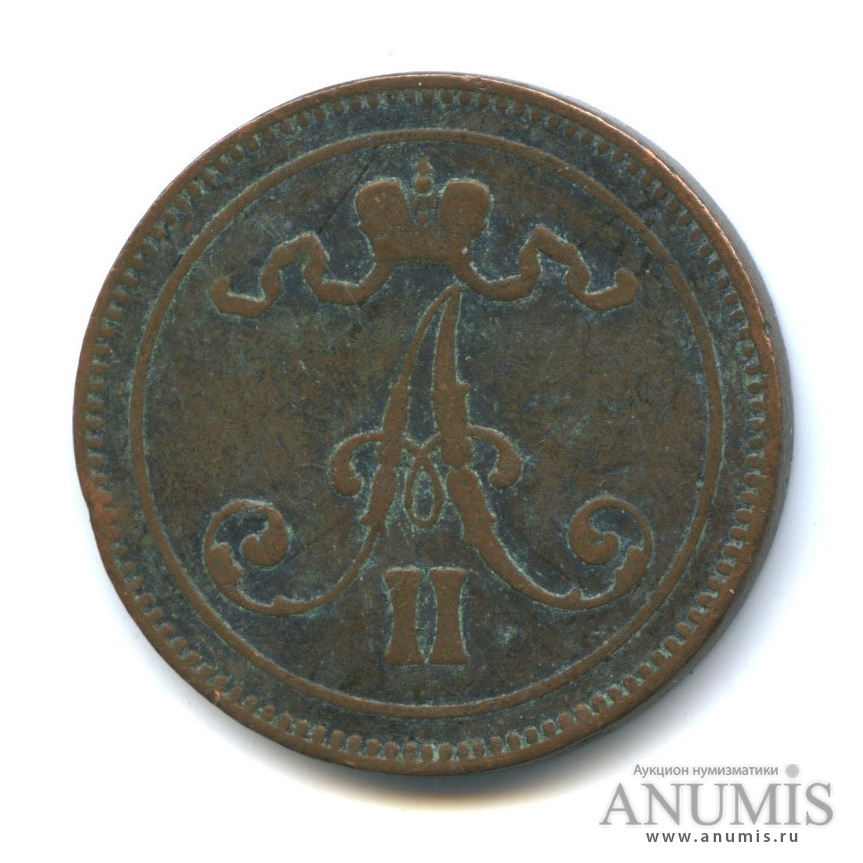 10 пенни 1867 — Для Финляндии. Вензель Александра II