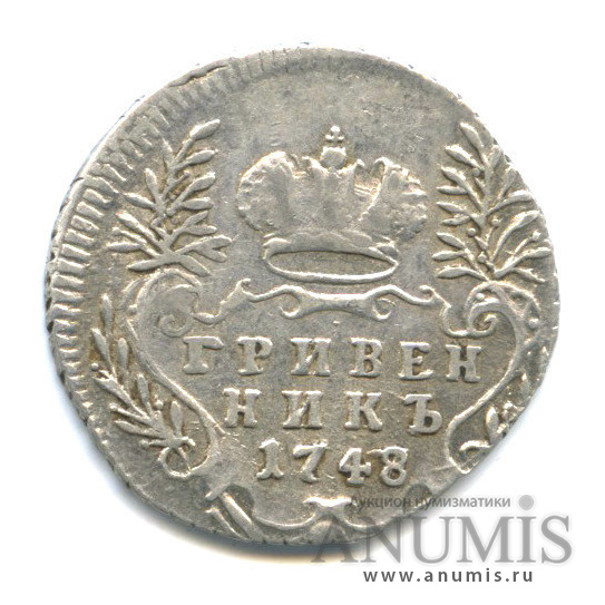 Гривенник (10 копеек) 1748 — (10 копеек) - Портрет Елизаветы