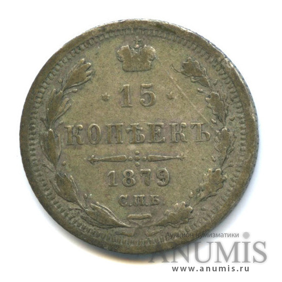 15 копеек 1879 СПБ НФ — Новый орел (Новый орел)