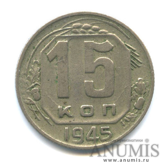 15 копеек 1945 — Венок 11 лент