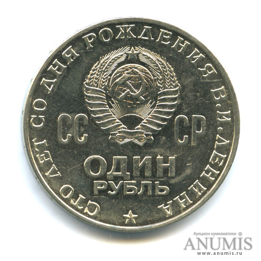1 рубль 1970 — 100 лет со дня рождения В. И. Ленина, шт. К «кроличья лапка»