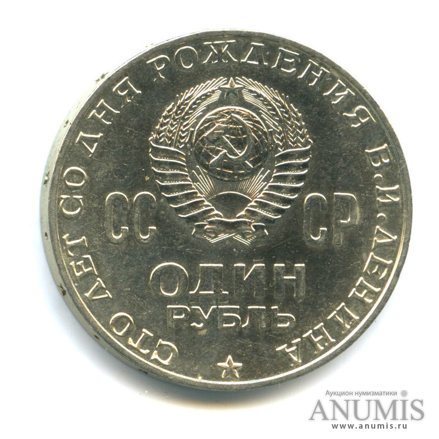1 рубль 1970 — 100 лет со дня рождения В. И. Ленина, шт. Л «куриная лапка»