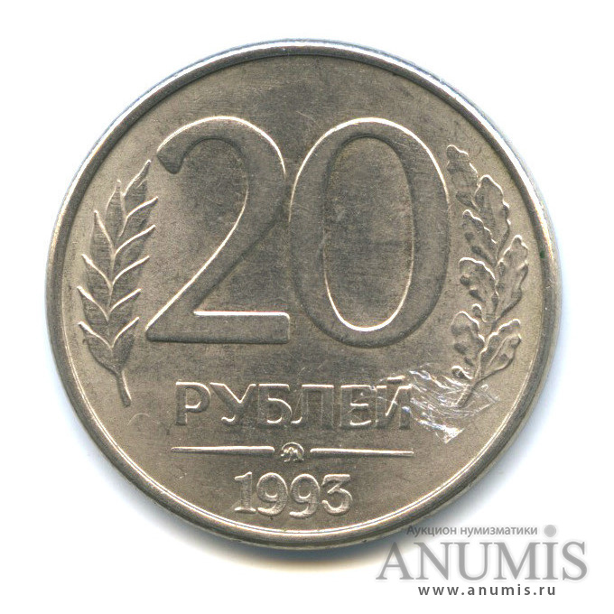 20 рублей километр. Монета 20 рублей. Цена 20 рублей 1992 года ММД магнитная.