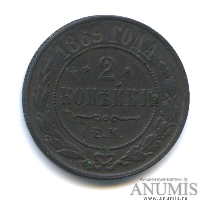 2 копейки 1869 ЕМ