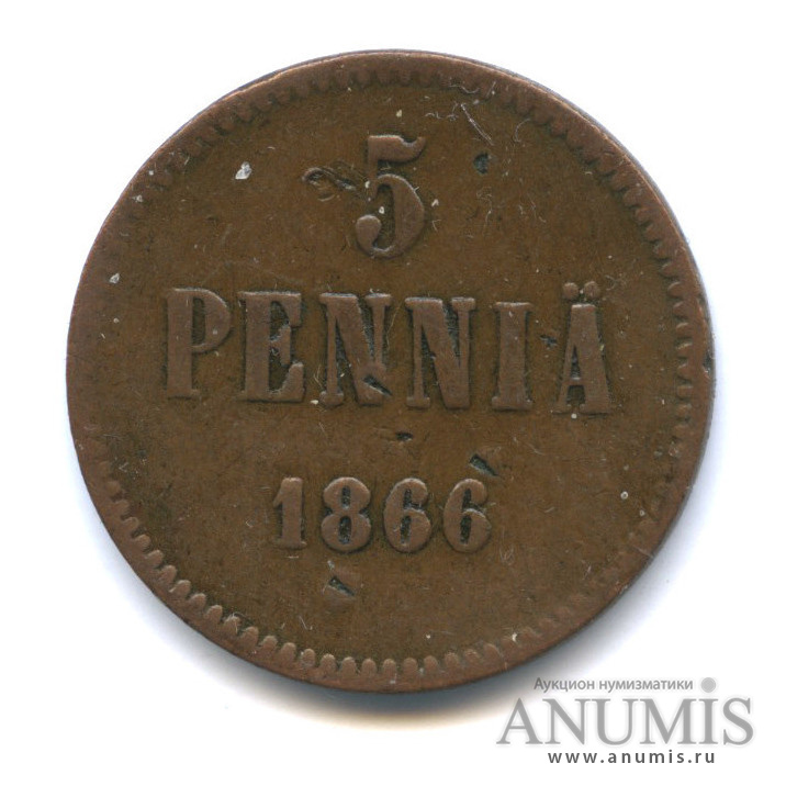 5 пенни 1866 — Для Финляндии. Вензель Александра II