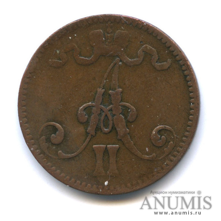 5 пенни 1866 — Для Финляндии. Вензель Александра II