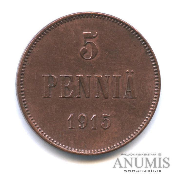 5 пенни 1915 — Для Финляндии. Вензель Николая II