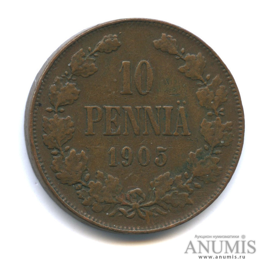 10 пенни 1905 — Для Финляндии. Вензель Николая II