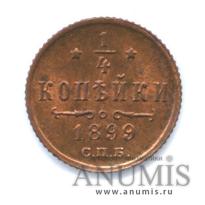 ¼ копейки 1899 СПБ — Вензель Николая II, штемпельный блеск