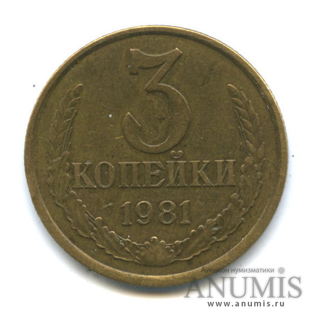 3 копейки 1981 — Редкий шт.3.1, малая ость, Федорин-186