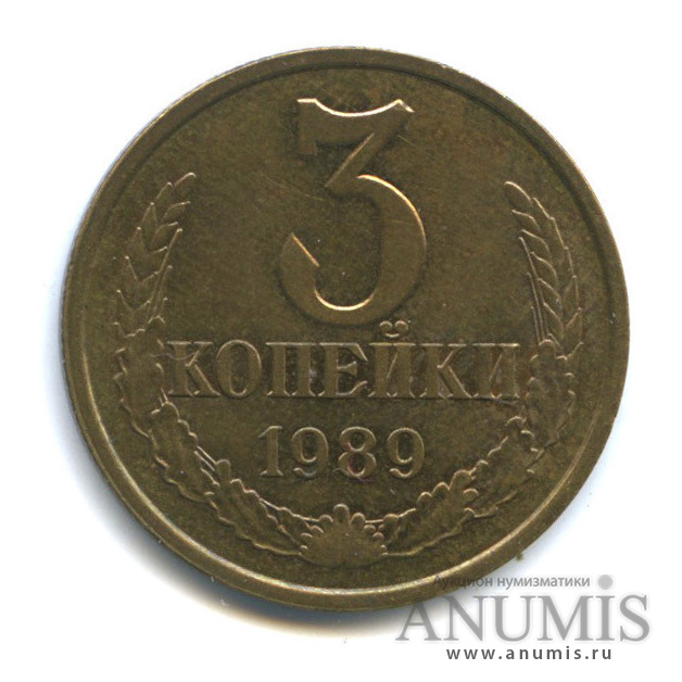 3 копейки 1989 — Герб приспущен, Федорин-215
