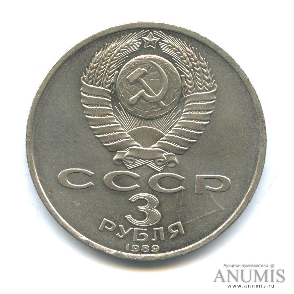 3 рубля 1989 — Землетрясение в Армении