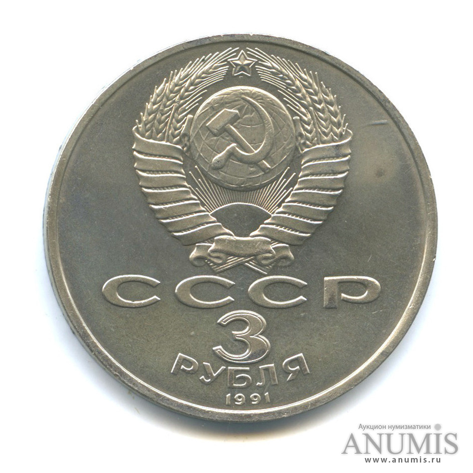 3 рубля 1991 — Разгром немецко-фашистских войск под Москвой