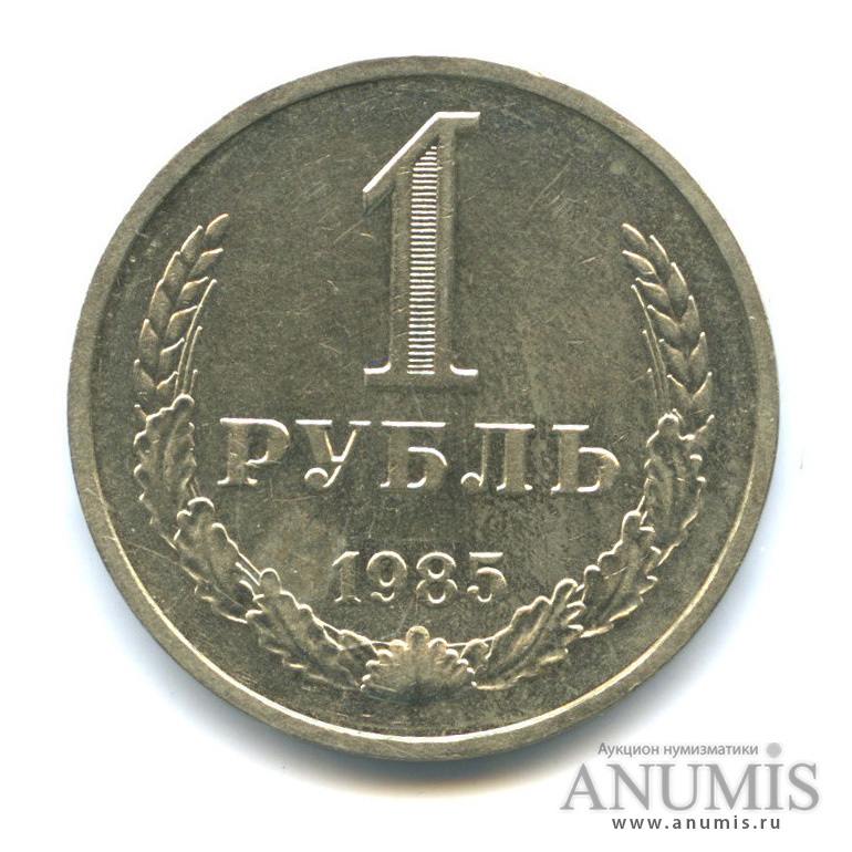 1 рубль 1985