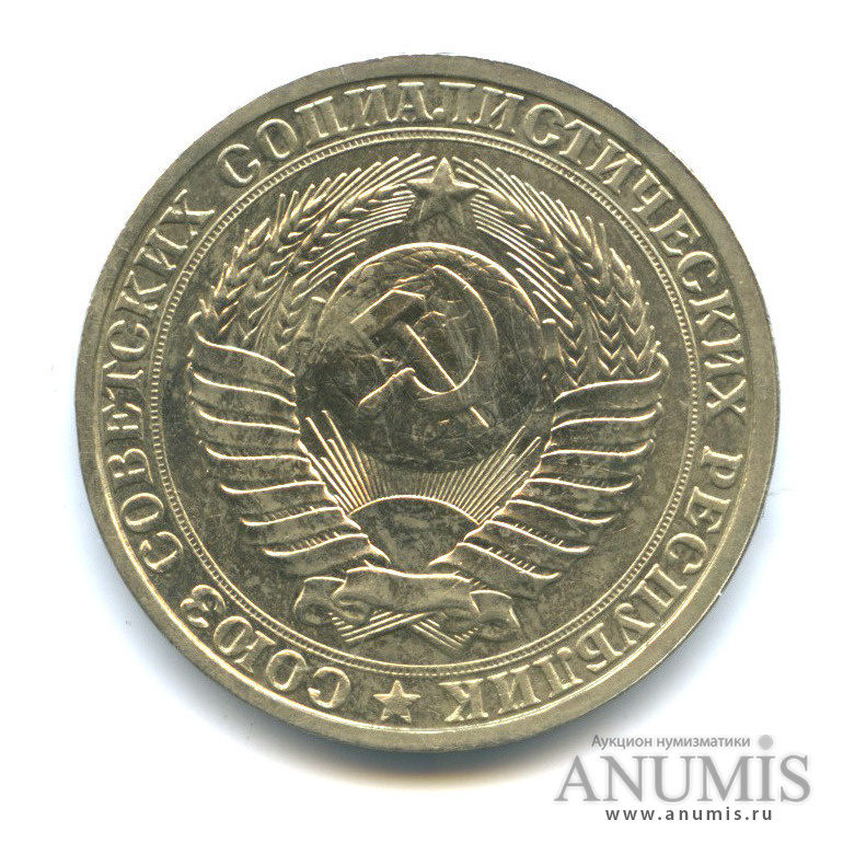1 рубль 1985