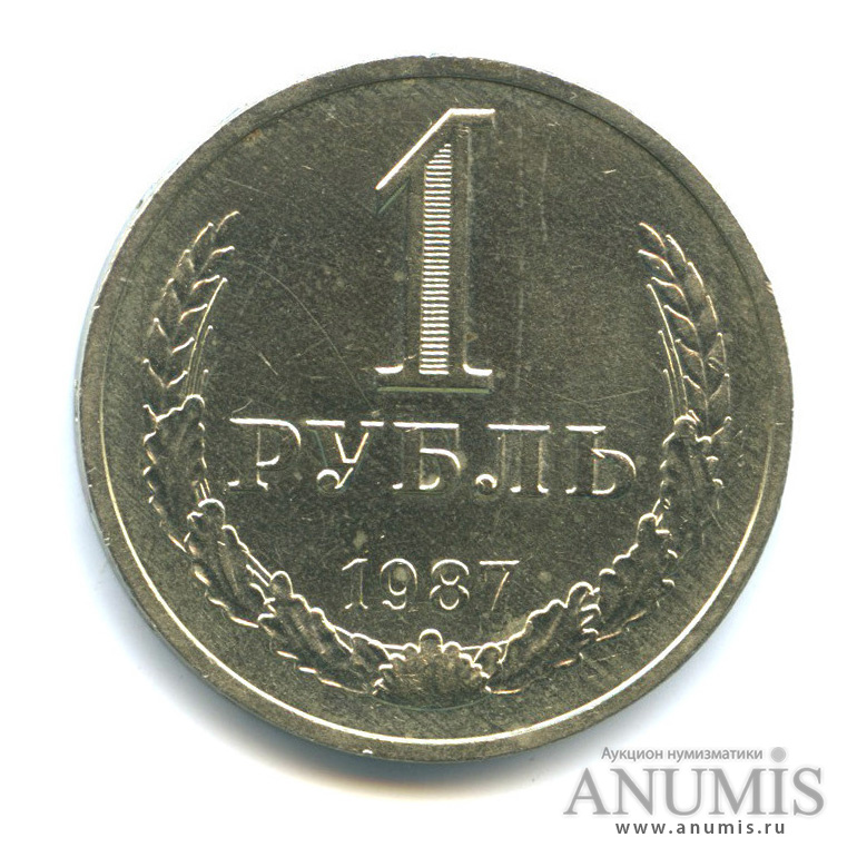 1 рубль 1987