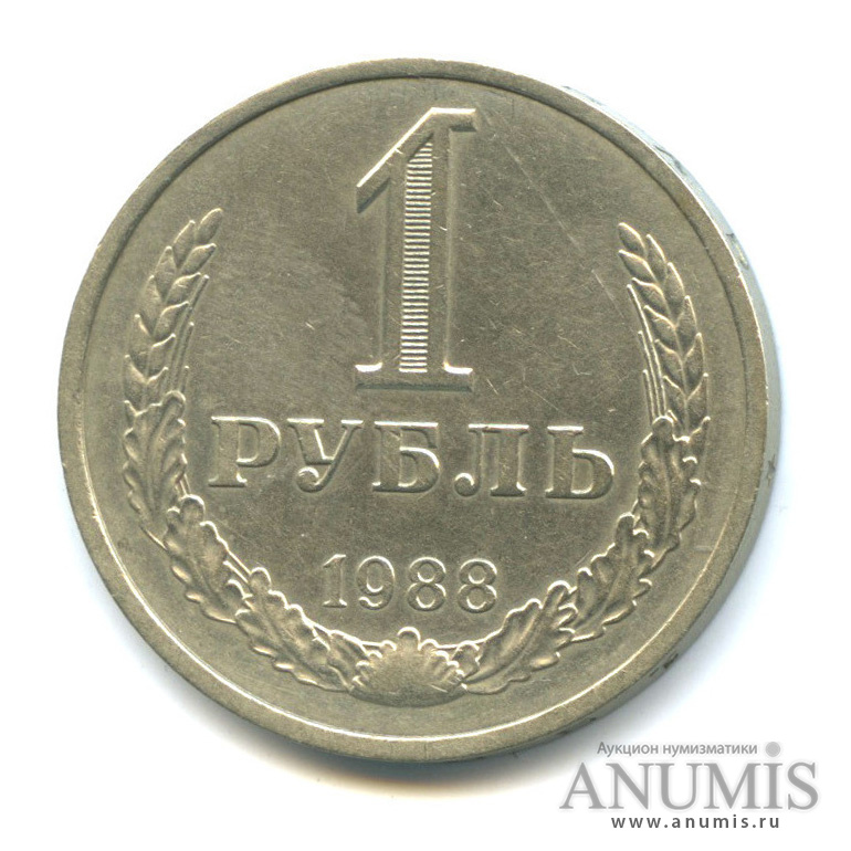 1 рубль 1988