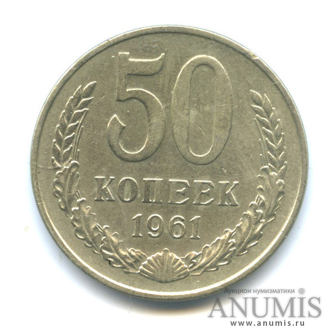 50 копеек 1961