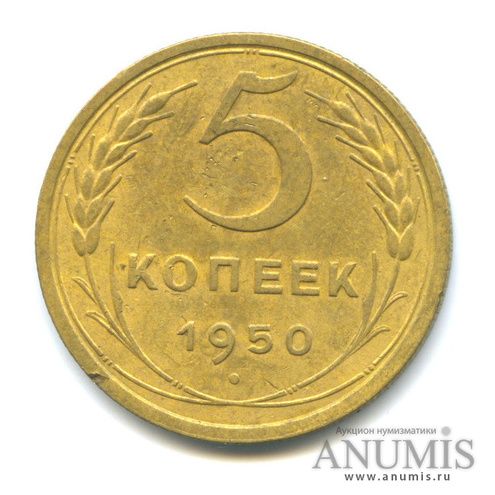5 копеек 1950 — Венок 16 лент