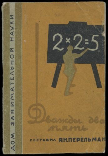 Книга «Дважды два — пять! Математические софизмы», Ленинград, изд «Дом занимательной науки», 16 стр., 11,7×8 см 1930