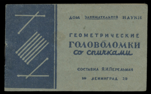 Книга «Геометрические головоломки со спичками», Ленинград, изд «Дом занимательной науки», 20 стр., 10×6,2 см 1939