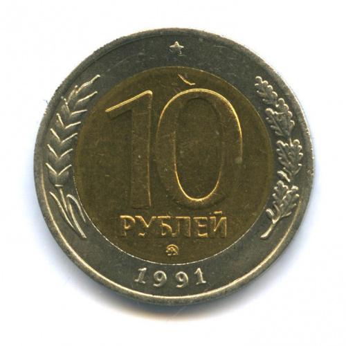 10 рублей 1991 ММД
