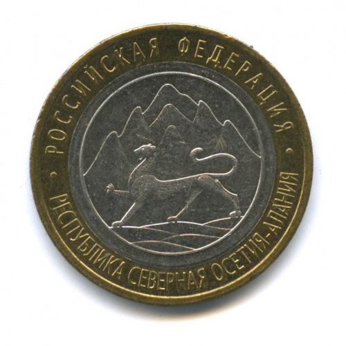 10 рублей — Республика Северная Осетия-Алания, магнитная 2013 СПМД