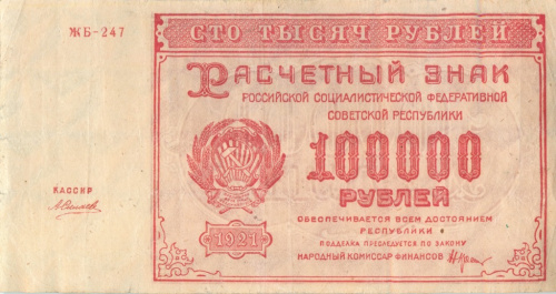 100000 рублей — Нарком фин Крестинский Силаев 1921