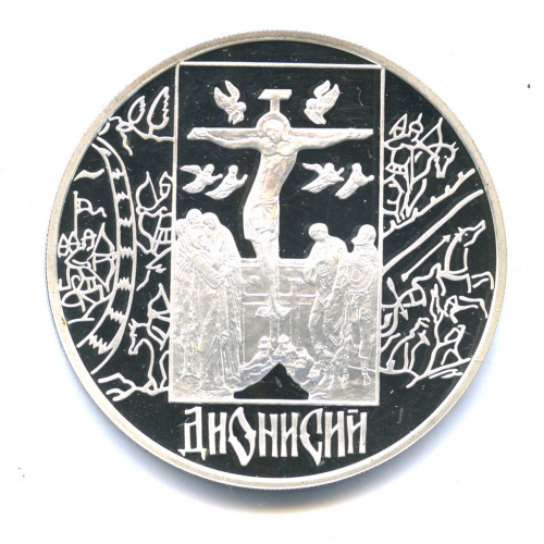 3 рубля — Дионисий 2002 СПМД