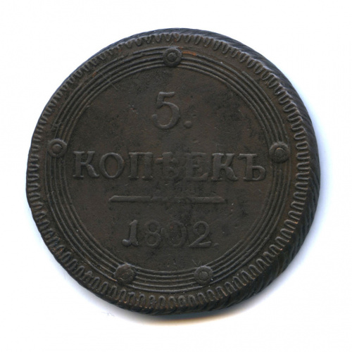 5 копеек — Кольцевик Орел 5 типа: орел и хвост шире 1802 КМ