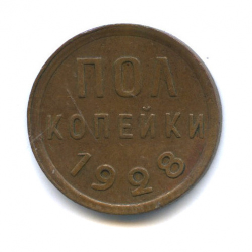 ½ копейки 1928