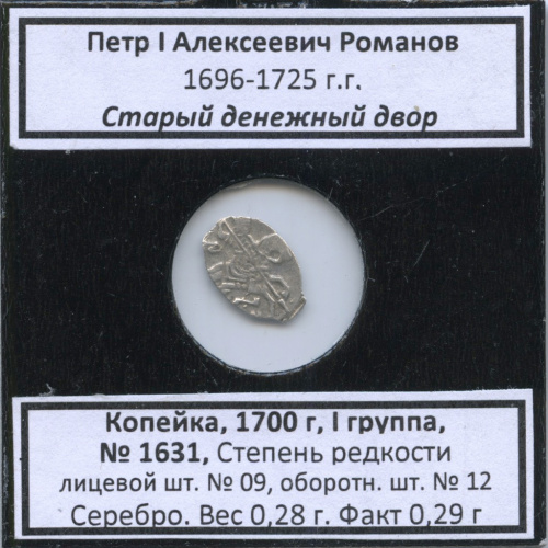 1 копейка — Петр I Алексеевич Романов (1696−1725), Старый денежный двор, № 1631, I группа, степень редкости л/с-09, о/с-12 (в холдере) 1700